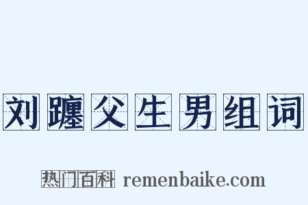 刘躔父生男组词是什么意思的图片